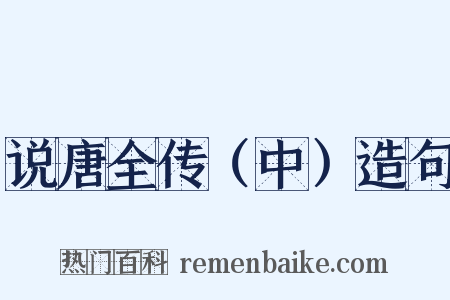 说唐全传（中）造句是什么意思的图片
